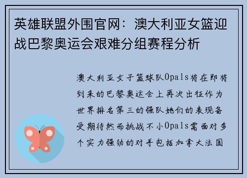 英雄联盟外围官网：澳大利亚女篮迎战巴黎奥运会艰难分组赛程分析