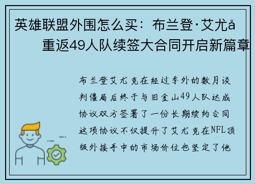 英雄联盟外围怎么买：布兰登·艾尤克重返49人队续签大合同开启新篇章