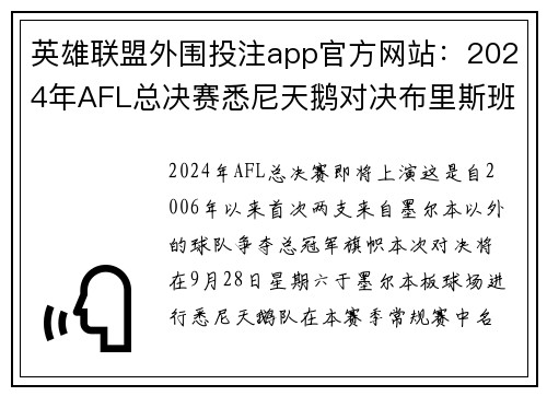 英雄联盟外围投注app官方网站：2024年AFL总决赛悉尼天鹅对决布里斯班狮队谁将问鼎冠军