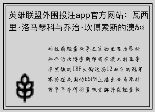 英雄联盟外围投注app官方网站：瓦西里·洛马琴科与乔治·坎博索斯的澳大利亚激战之夜全解析