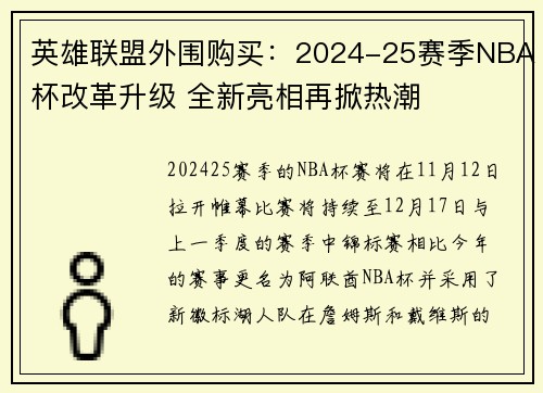 英雄联盟外围购买：2024-25赛季NBA杯改革升级 全新亮相再掀热潮