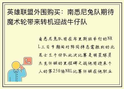 英雄联盟外围购买：南悉尼兔队期待魔术轮带来转机迎战牛仔队