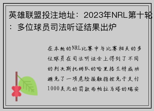 英雄联盟投注地址：2023年NRL第十轮：多位球员司法听证结果出炉