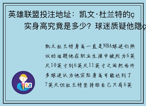 英雄联盟投注地址：凯文·杜兰特的真实身高究竟是多少？球迷质疑他隐瞒真相