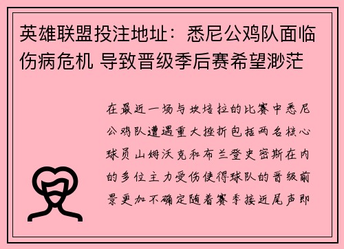 英雄联盟投注地址：悉尼公鸡队面临伤病危机 导致晋级季后赛希望渺茫