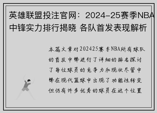 英雄联盟投注官网：2024-25赛季NBA中锋实力排行揭晓 各队首发表现解析