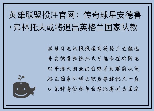 英雄联盟投注官网：传奇球星安德鲁·弗林托夫或将退出英格兰国家队教练组