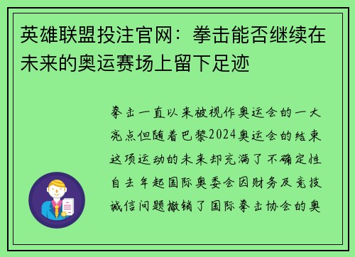 英雄联盟投注官网：拳击能否继续在未来的奥运赛场上留下足迹