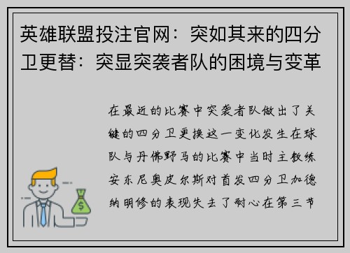 英雄联盟投注官网：突如其来的四分卫更替：突显突袭者队的困境与变革