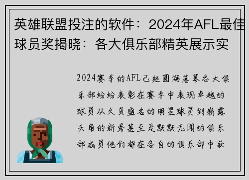 英雄联盟投注的软件：2024年AFL最佳球员奖揭晓：各大俱乐部精英展示实力