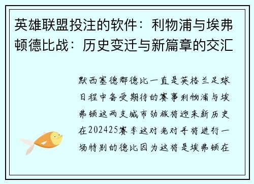 英雄联盟投注的软件：利物浦与埃弗顿德比战：历史变迁与新篇章的交汇