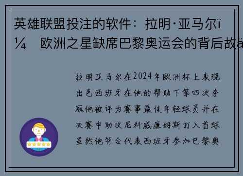 英雄联盟投注的软件：拉明·亚马尔：欧洲之星缺席巴黎奥运会的背后故事