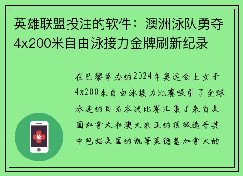 英雄联盟投注的软件：澳洲泳队勇夺4x200米自由泳接力金牌刷新纪录