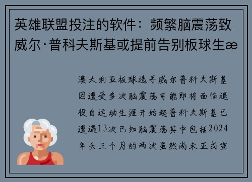 英雄联盟投注的软件：频繁脑震荡致威尔·普科夫斯基或提前告别板球生涯