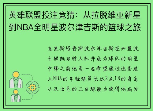 英雄联盟投注竞猜：从拉脱维亚新星到NBA全明星波尔津吉斯的篮球之旅