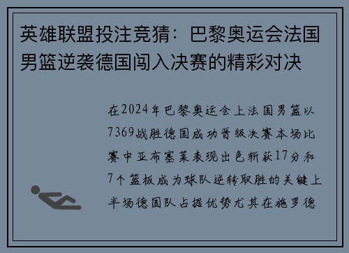 英雄联盟投注竞猜：巴黎奥运会法国男篮逆袭德国闯入决赛的精彩对决