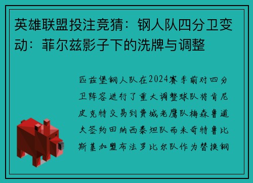 英雄联盟投注竞猜：钢人队四分卫变动：菲尔兹影子下的洗牌与调整