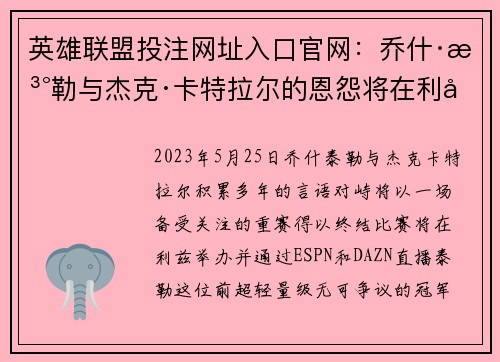 英雄联盟投注网址入口官网：乔什·泰勒与杰克·卡特拉尔的恩怨将在利兹再度对决揭幕