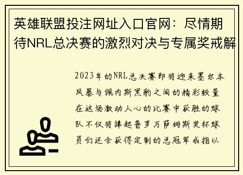 英雄联盟投注网址入口官网：尽情期待NRL总决赛的激烈对决与专属奖戒解析