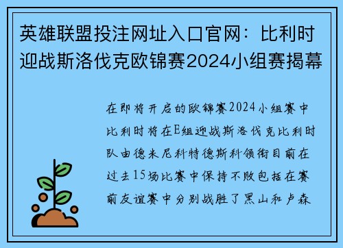 英雄联盟投注网址入口官网：比利时迎战斯洛伐克欧锦赛2024小组赛揭幕战前瞻