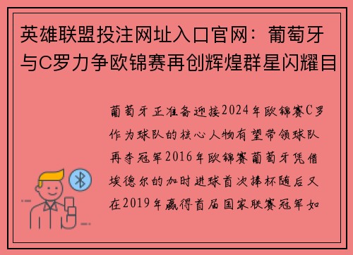 英雄联盟投注网址入口官网：葡萄牙与C罗力争欧锦赛再创辉煌群星闪耀目标明确