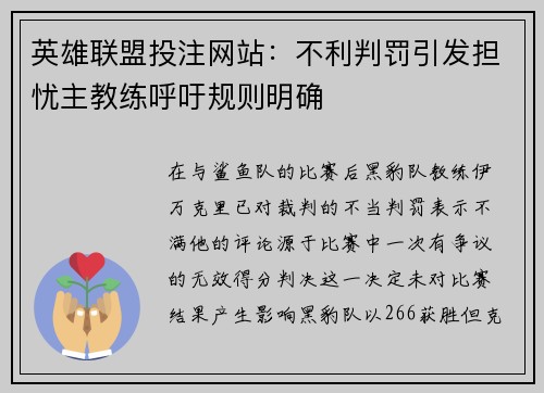 英雄联盟投注网站：不利判罚引发担忧主教练呼吁规则明确