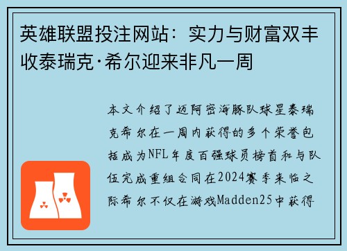 英雄联盟投注网站：实力与财富双丰收泰瑞克·希尔迎来非凡一周