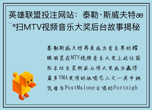 英雄联盟投注网站：泰勒·斯威夫特横扫MTV视频音乐大奖后台故事揭秘