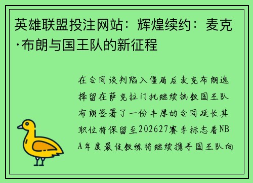 英雄联盟投注网站：辉煌续约：麦克·布朗与国王队的新征程