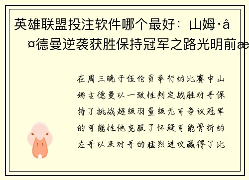 英雄联盟投注软件哪个最好：山姆·古德曼逆袭获胜保持冠军之路光明前景